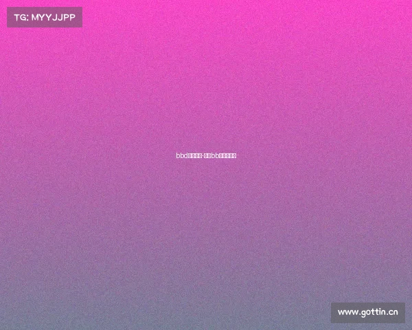 bbd电子竞技-电竞bb是什么意思