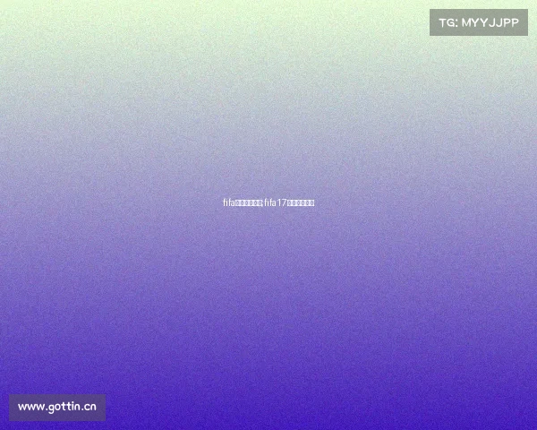 fifa电子竞技比赛;fifa17电竞比赛报名